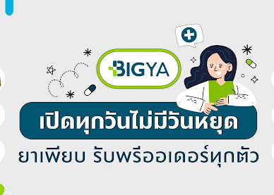 BIGYA – บิ๊กยา อ่อนนุช pharmacy